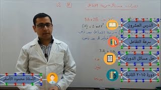 كيمياء - بكالوريا - 20 - مسائل سرعة التفاعل - 2015 الثانية