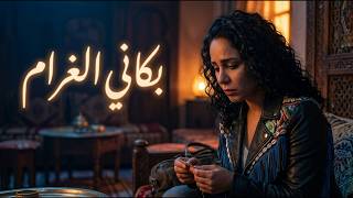 الشابة ريما - بكاني الغرام 💔 (Modern Chaabi Pop) | Cheba Rima - Bkani Lghram