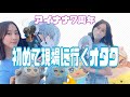 【アイナナ】推しを肉眼で拝んだ7周年イベント【松井玲奈】