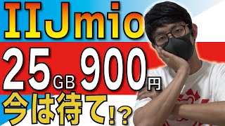【安いけど】IIJmioの実態｜25GB/900円は契約するべきか？