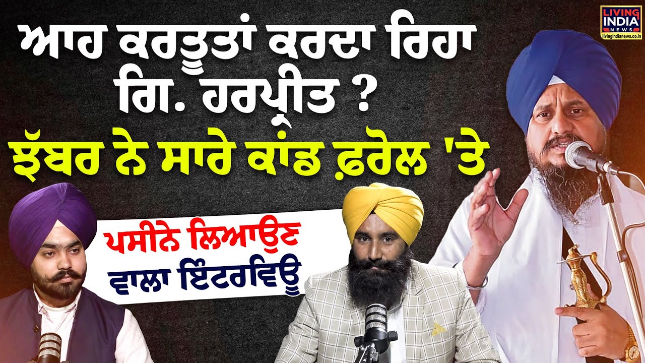 ਆਹ ਕਰਤੂਤਾਂ ਕਰਦਾ ਰਿਹਾ Giani Harpreet ? Gurpreet Jhabbar ਨੇ ਸਾਰੇ ਕਾਂਡ ਫ਼ਰੋਲ 'ਤੇ | Exclusive Podcast