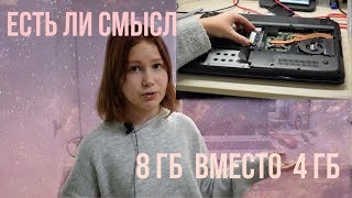 картинка: Есть ли смысл устанавливать в ноутбук 8Гб вместо 4Гб