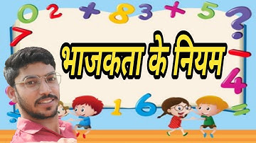 Arjun sir :- भाजकता के नियम || divisibility rules tricks ||  bhajakta ke niyam in Hindi || #maths