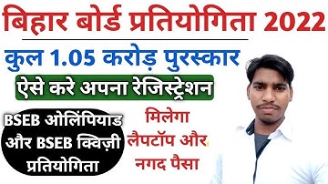 Bihar board olympiad 2022 | bihar board quiz 2022 | BSEB Quiz competition 2022 | BSEB Olympiad 2022