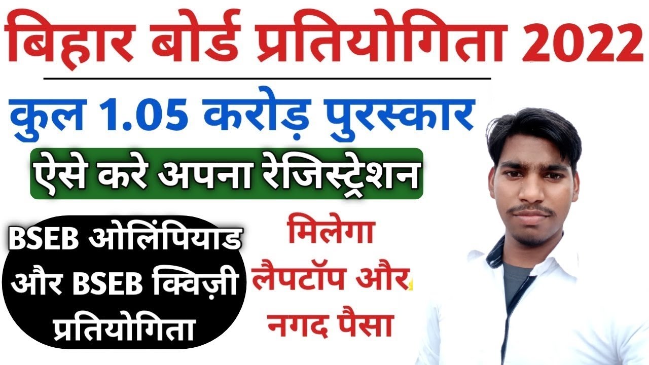 Bihar board olympiad 2022 | bihar board quiz 2022 | BSEB Quiz competition 2022 | BSEB Olympiad 2022