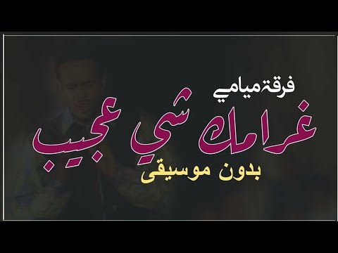 فرقة ميامي غرامك شي عجيب بدون موسيقى دفوف