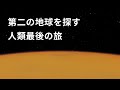 第二の地球を探す人類最後の旅