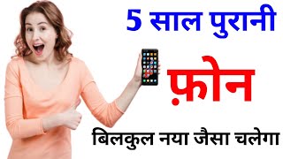 Purane Phone ko Naya Jaisa Kaise Banaye | How to Fast Old Phone