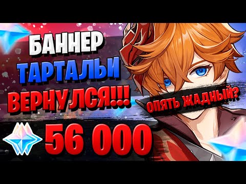 Видео: НОВЫЙ БАННЕР ТАРТАЛЬИ | ОТКРЫТИЕ МОЛИТВ ТАРТАЛЬЯ | Genshin Impact 2.2