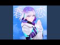 春恋