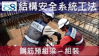施工工法-【戴雲發Alfa Safe耐震系統工法】鋼筋預組梁-組裝