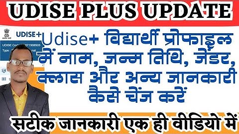udise plus me students name change date of birth gender class and other details kaise change kare |