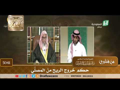 [5041] حكم خروج الريح من المصلِّي - صالح الفوزان