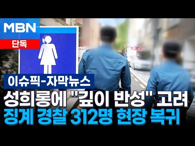 [단독] 성희롱 징계에도 “깊이 반성” 고려…5년여간 경찰 312명 다시 현장으로 | 이슈픽