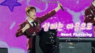 Download lagu [250531] 더윈드 - 설레는 마음으로 (Heart Fluttering) [The World Voice 2025 in Hong Kong]