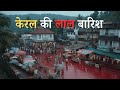 केरल की लाल बारिश – रहस्यमयी दस्तान | Kerala red rain mystery| Blood rain Kerala documentary|