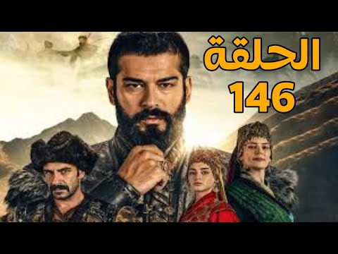 مسلسل قيامة عثمان الحلقة 146 بشاشة كاملة