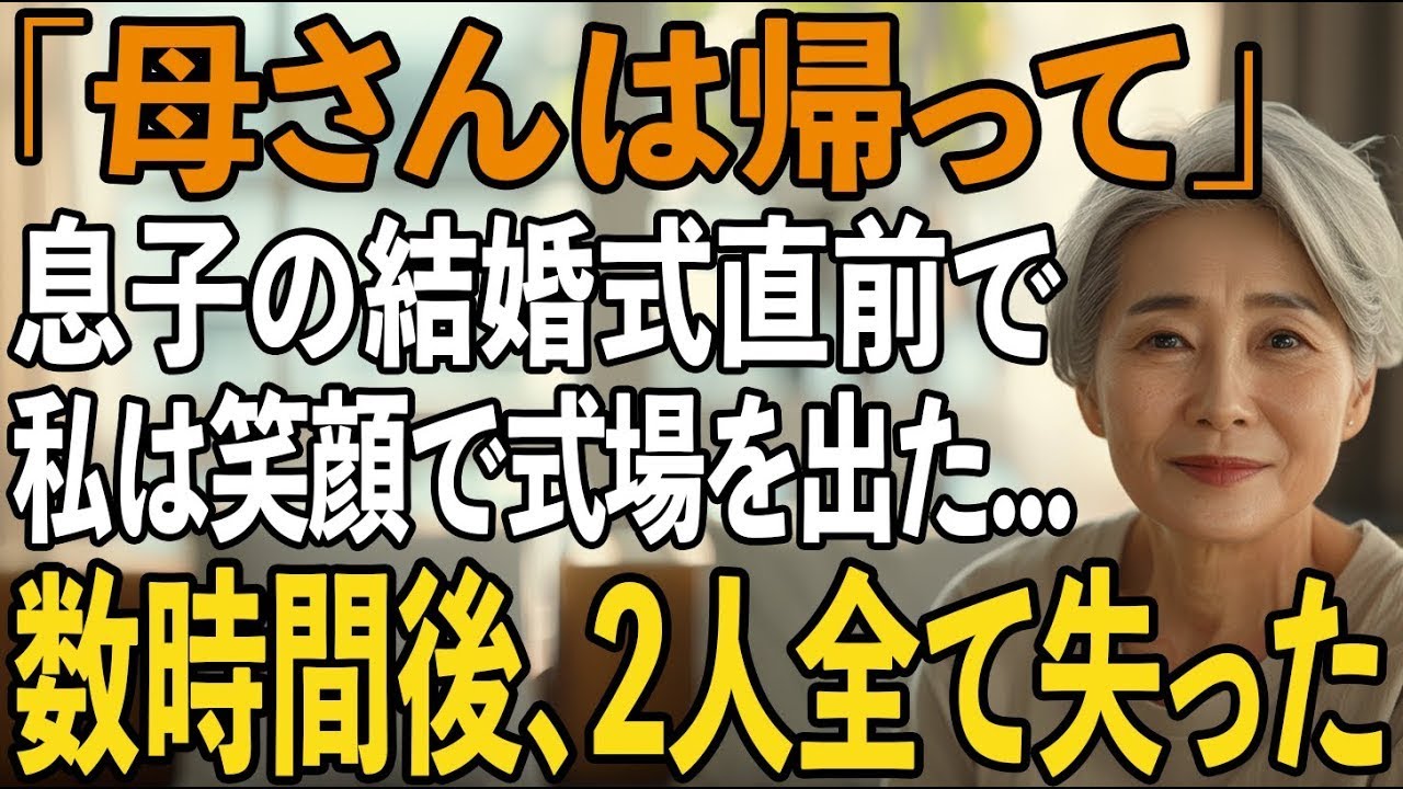 息子の結婚式で「母さんがいると恥をかくから帰って」と言われた瞬間、私は静かに微笑み会場を後にしました→数時間後、2人は全てを失い半狂乱に…【シニアライフ】【60代以上の方へ】