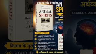 #animalspirit #ytshorts #motivation #youtubeshorts #ecomic #nse #bse #booksummaryhindi #booklaunch