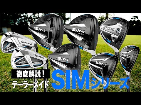 【値下げしました】テーラーメイド SIMシリーズ ドライバー・FWセット SIMシリーズ｜テーラーメイド ドライバー
