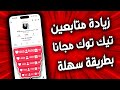 زيادة متابعين تيك توك مجانا 2026 زيادة متابعين تيك توك حقيقيين للايفون و الاندرويد بدون برامج 