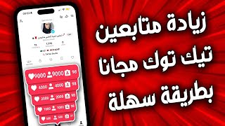 زيادة متابعين تيك توك مجانا 2026 ✅ زيادة متابعين تيك توك حقيقيين للايفون و الاندرويد بدون برامج ✅ screenshot 2
