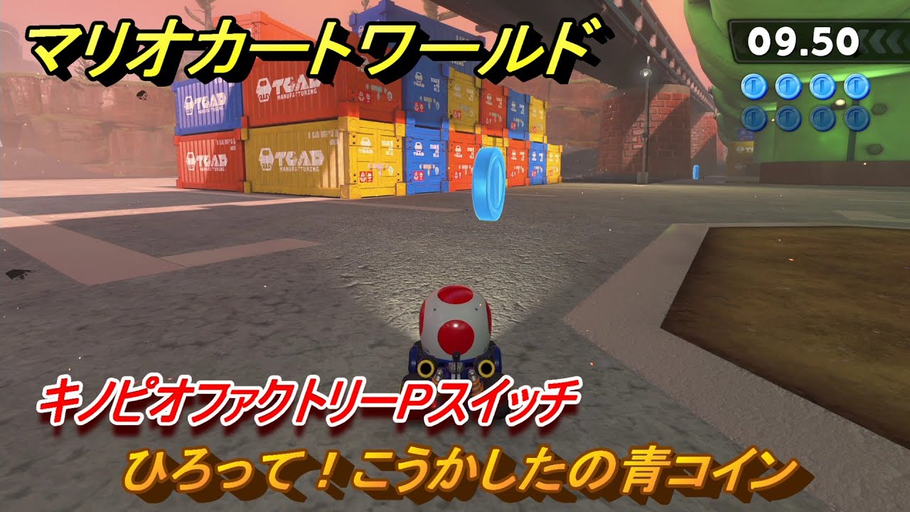 マリオカートワールド ひろって！こうかしたの青コイン キノピオ
