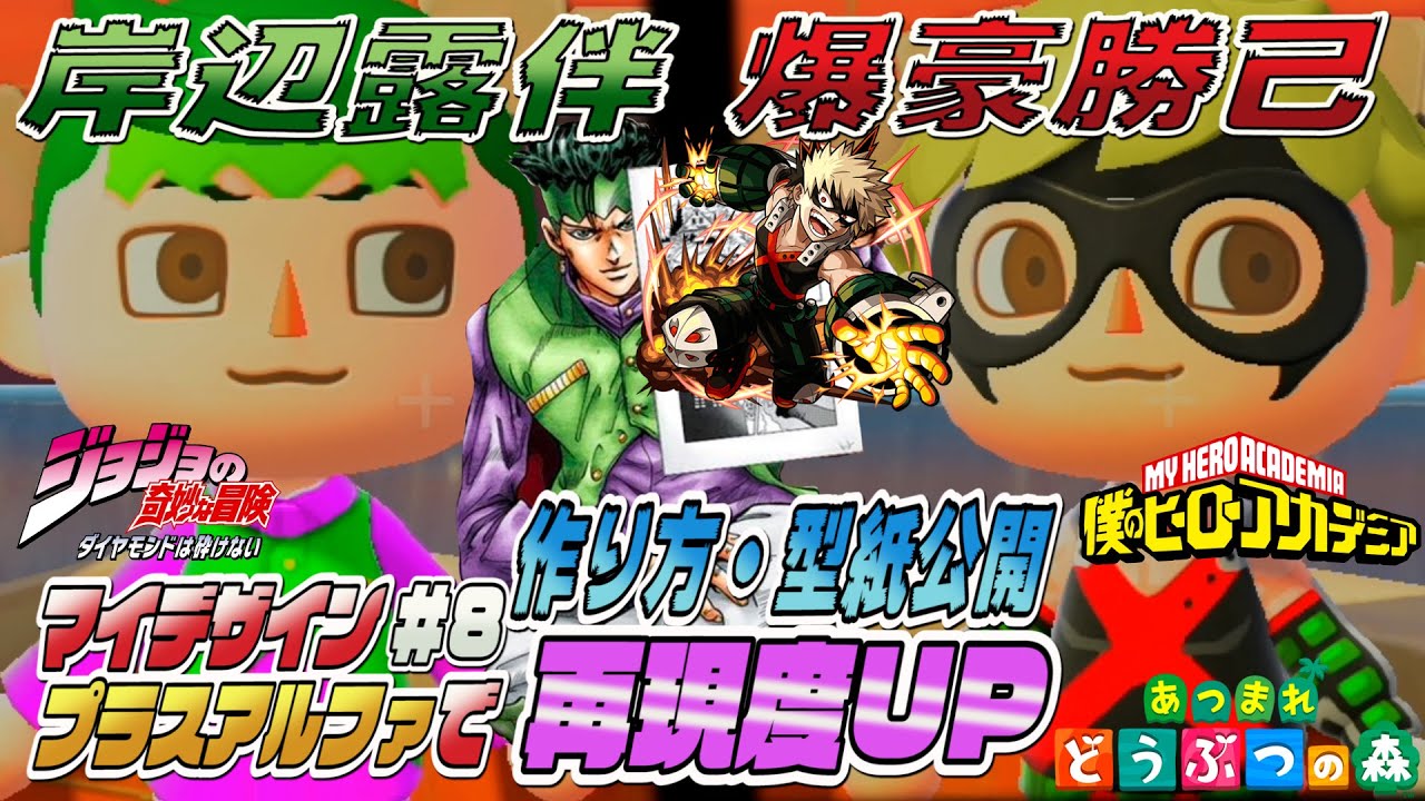 あつ森マイデザイン 岸辺露伴 爆豪勝己作りました マイデザインにプラスアルファで再現度up 作り方 型紙公開します Youtube