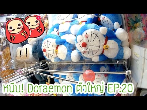 คีบตุ๊กตา โดเรมอน Doraemon นุ่มๆนิ่มๆ  (UFO Catcher in Japan EP.20)