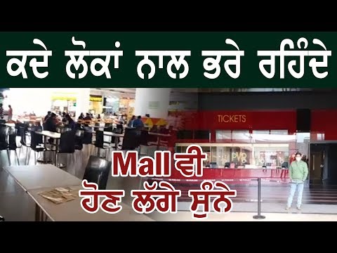 ਲੋਕ ਵਰਤ ਰਹੇ ਅਹਿਤਿਆਤ, Shopping Mall, Food Court ਖਾਲੀ