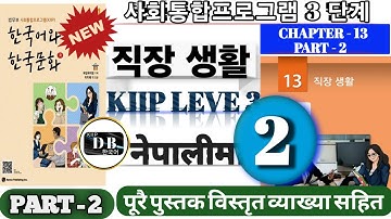 3 단계 13 과 || PART 2 || 직장 생활 || 사회통합프로그램 || KIIP DB