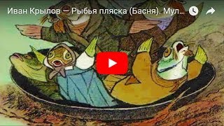 Иван Крылов — Рыбья пляска (Басня). Мультфильм в картинках