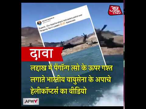 Ladakh में पैंगोंग त्सो के उपर गश्त लगाते भारतीय वायुसेना के हेलीकॉप्टर की क्या है सच्चाई ?