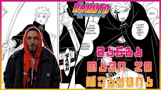 Download Lagu ბორუტო: ორი ლურჯი მორევი | თავი: 28 | ბორუტომ კარმა გამოიყენა! | მანგის რეაქცია ! MP3