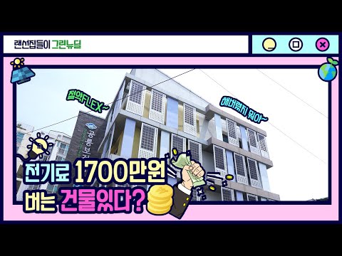 [랜선집들이] 그린뉴딜의 핵심 그린리모델링으로 전기료 에너지 SAVING + FLEX 하는 친환경 건축이 대세지