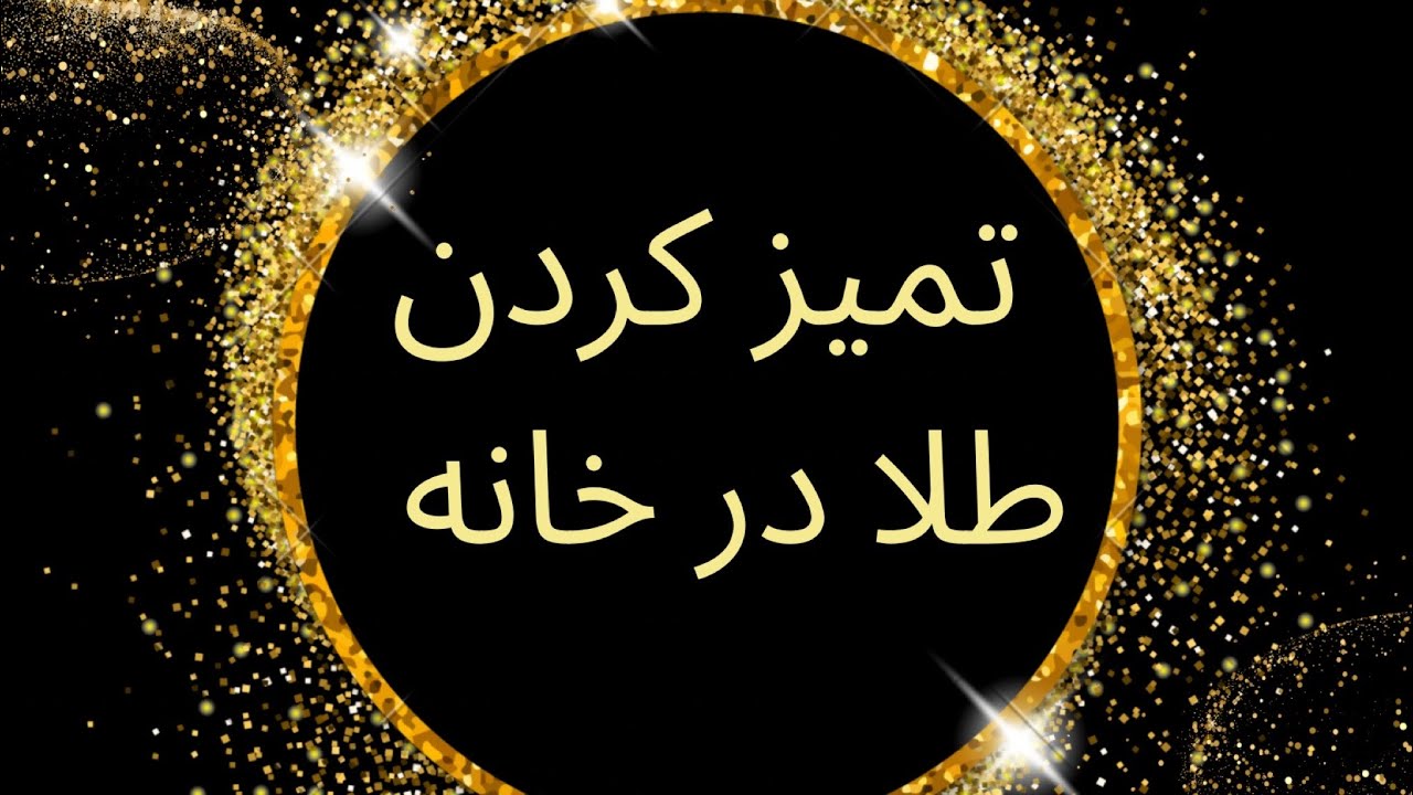 تمیز کردن طلا در خانه