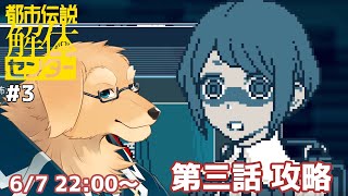 【都市伝説解体センター】最近、八尺様が好きかもしれんと思い始めた #3【Vtuber/星戌セン/#vtuber #都市伝説解体センター #完全初見】