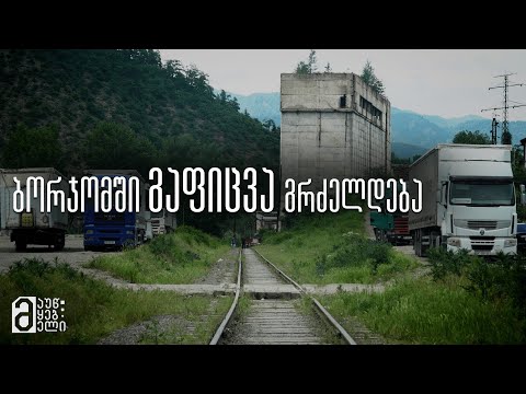 ბორჯომში გაფიცვა გრძელდება