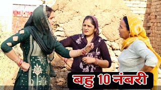 बहु 10 नंबरी दिल छू लेने वाली Emotional story |New Haryanvi Movie 2024 । Haryanvi natak