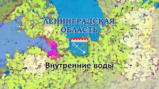 8 класс 4 урок Реки и озёра Ленинградской области