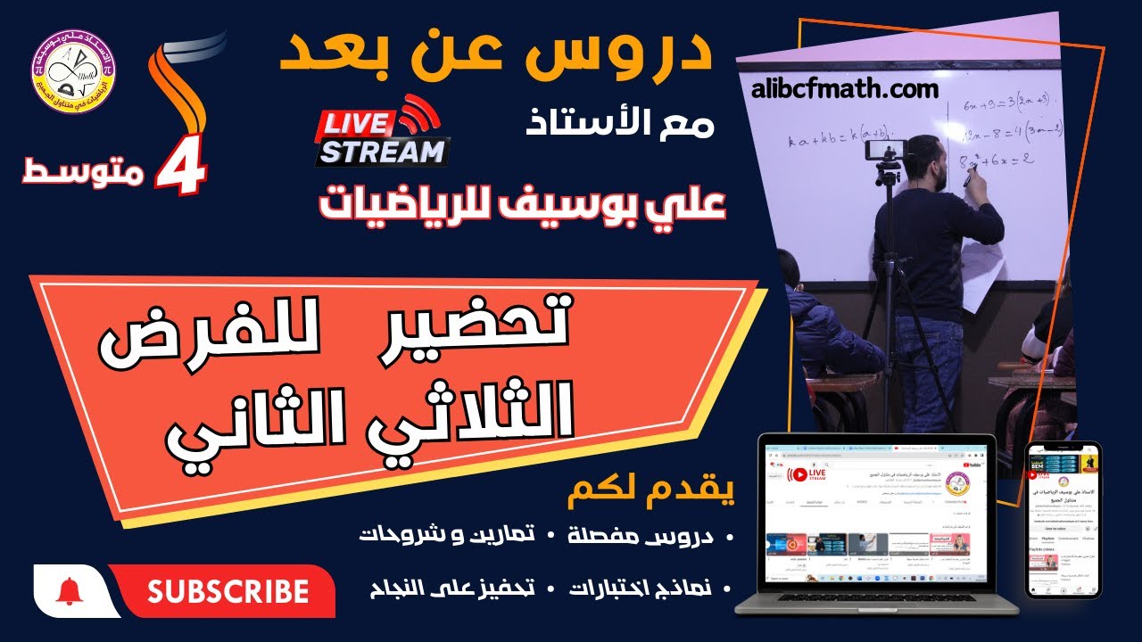 مراجعة شاملة الأشعة المعالم  بث مباشر رياضيات  الرابعة متوسط