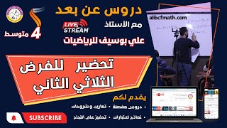 مراجعة شاملة الأشعة المعالم  بث مباشر رياضيات  الرابعة متوسط