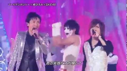 女々しくてゴルデンボンバ×郷ひろみ×SKE48