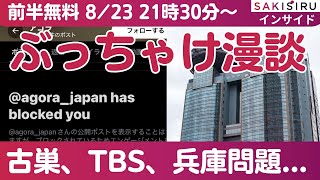 【21時30分〜ミニライブ前半】アゴラのブロック、TBS、兵庫問題...「ぶっちゃけ漫談会」【8/23 SAKISIRU】