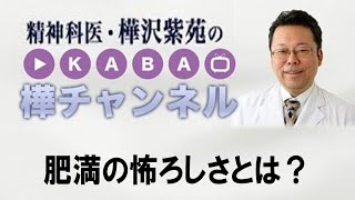 肥満の怖ろしさとは？【精神科医・樺沢紫苑】