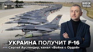 F-16 для Украины. Наступление ВСУ. Ауслендер: Утренний разворот / 21.08.23 @sergey_auslender