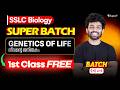 SSLC Biology | Chapter 1. Genetics of Life | ജീവന്റെ ജനിതകം | Eduport SSLC