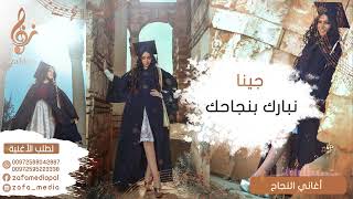 أغاني النجاح | زفة ميديا | جينا نبارك بنجاحك