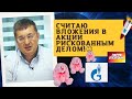 Андрей Верников - Считаю вложения в акции рискованным делом!😕