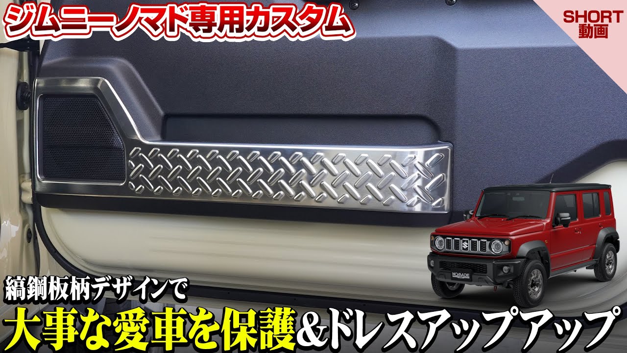 ジムニーノマド JC74W インナードアプロテクションカバー 縞鋼板柄